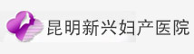 昆明新興婦產醫(yī)院